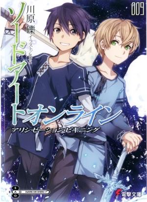 Обложка книги «Sword Art Online 9: Начало Алисизации (с иллюстрациями)» — Рэки Кавахара