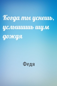 Когда ты уснешь, услышишь шум дождя
