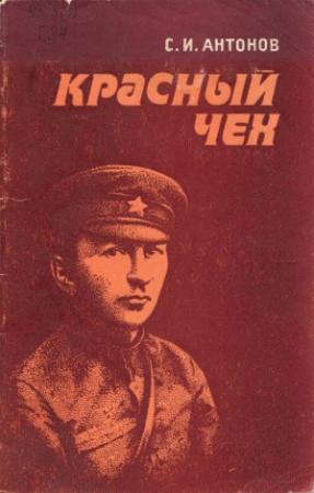 Обложка книги «Красный чех» — Станислав Антонов