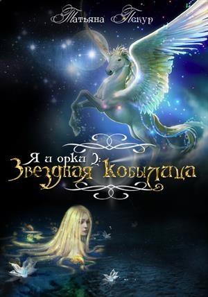 Обложка книги «Я и Орки 2. Звёздная Кобылица» — Татьяна Пекур