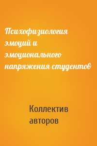 Психофизиология эмоций и эмоционального напряжения студентов