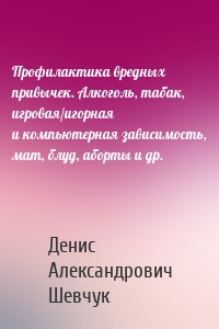 Профилактика вредных привычек. Алкоголь, табак, игровая/игорная и компьютерная зависимость, мат, блуд, аборты и др.