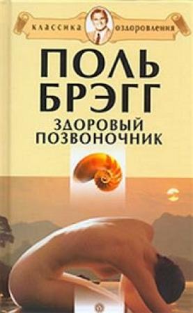 Обложка книги «Здоровый позвоночник» — Пол Чаппиус Брэгг