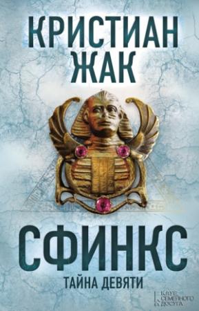 Обложка книги «Сфинкс. Тайна девяти» — Кристиан Жак