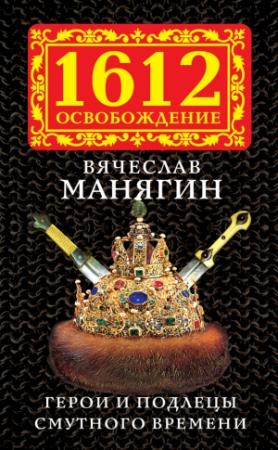Обложка книги «Герои и подлецы Смутного времени» — Вячеслав Манягин