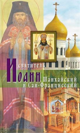 Обложка книги «Святитель Иоанн Шанхайский и Сан-Францисский Владыка Иоанн – святитель Русского Зарубежья» — протоиерей Пётр Перекрестов
