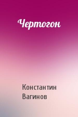 Обложка книги «Чертогон» — Константин Вагинов