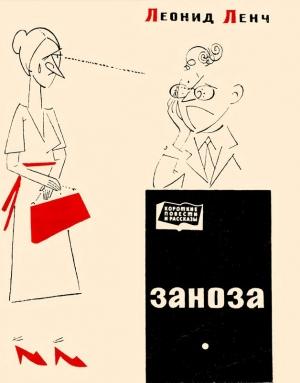 Обложка книги «Заноза» — Леонид Ленч