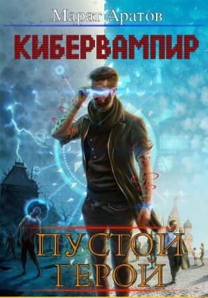 Обложка книги «КиберВампир. Пустой герой» — Марат Аратов
