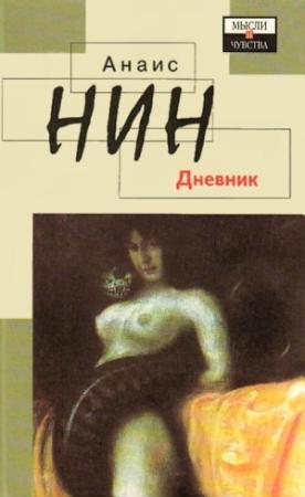 Обложка книги «Дневник 1931-1934 гг. Рассказы» — Анаис Нин