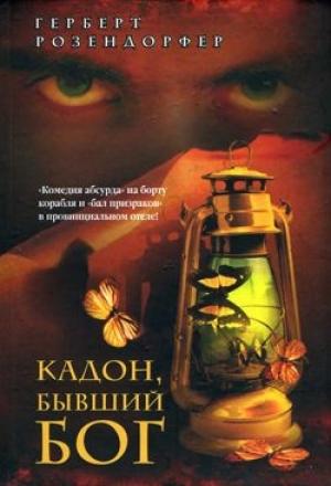 Обложка книги «Чудо в «Белом отеле»» — Герберт Розендорфер