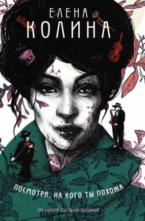 Обложка книги «Посмотри, на кого ты похожа» — Елена Колина