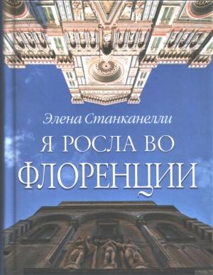 Обложка книги «Я РОСЛА ВО ФЛОРЕНЦИИ» — Элена Станканелли