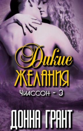 Обложка книги «Дикие желания» — Донна Грант