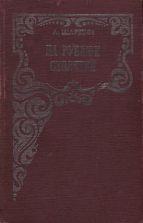 Обложка книги «На рубеже столетий» — Петр Сухонин