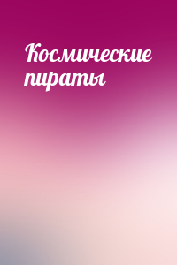Космические пираты