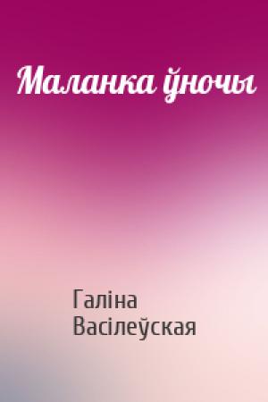 Обложка книги «Маланка ўночы» — Галіна Васілеўская