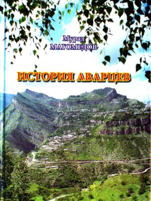 Обложка книги «История аварцев» — Мурад Магомедов
