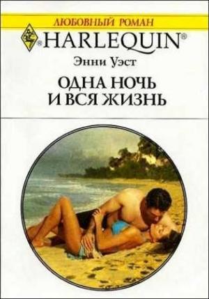Обложка книги «Одна ночь и вся жизнь» — Энни Уэст