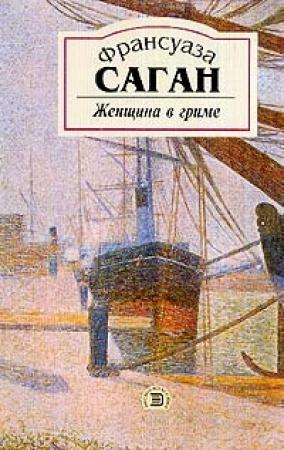 Обложка книги «Женщина в гриме» — Франсуаза Саган