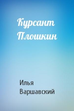 Обложка книги «Курсант Плошкин» — Илья Варшавский