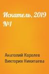 Анатолий Королев, Виктория Никитаева - Искатель, 2019 №1