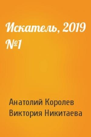 Обложка книги «Искатель, 2019 №1» — Анатолий Королев, Виктория Никитаева