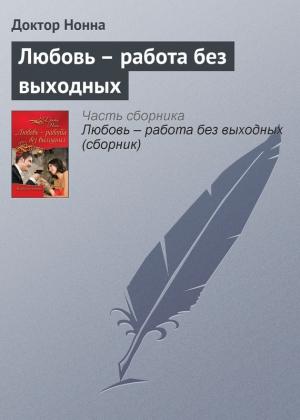 Обложка книги «Любовь – работа без выходных» — Доктор Нонна