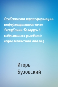 Особенности трансформации информационного поля Республики Беларусь в современных условиях: социологический анализ