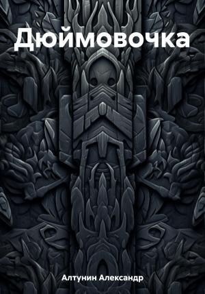 Обложка книги «Дюймовочка» — Александр Алтунин
