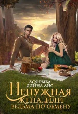 Обложка книги «Ненужная жена, или Ведьма по обмену (СИ)» — Ллина Айс, Ася Рыба
