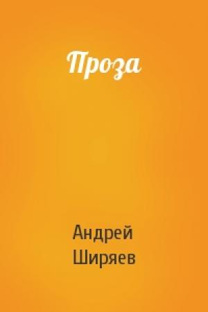 Обложка книги «Проза» — Андрей Ширяев