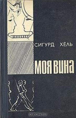 Обложка книги «Моя вина» — Сигурд Хёль