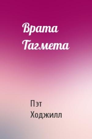 Обложка книги «Врата Тагмета» — Пэт Ходжилл