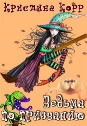 Обложка книги «Академия Грейд-Холл. Ведьма по призванию» — Кристина Антановна Римшайте