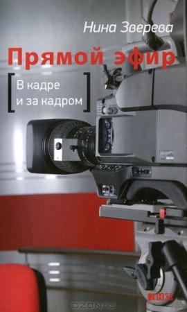 Обложка книги «Прямой эфир: В кадре и за кадром» — Нина Зверева