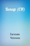 Евгения Чепенко - Вопар (СИ)