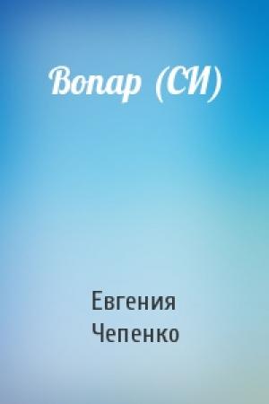 Обложка книги «Вопар (СИ)» — Евгения Чепенко