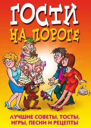 Обложка книги «Гости на пороге. Лучшие советы, тосты, игры, песни и рецепты» — Юлия Николаева