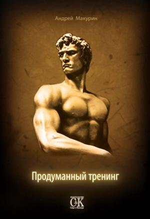 Обложка книги «Продуманный тренинг» — Андрей Макурин