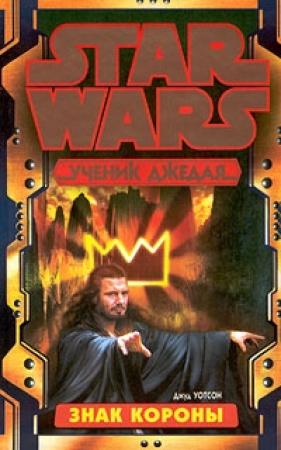 Обложка книги «Ученик Джедая-4: Знак короны» — Джуд Уотсон