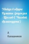А Калашников - Убийца в обруче Руматы (рецензия - Щеглов С 'Часовой Армагеддона')