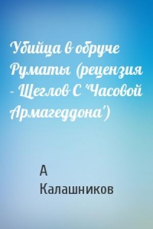 Обложка книги «Убийца в обруче Руматы (рецензия - Щеглов С 'Часовой Армагеддона')» — А Калашников