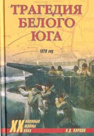 Обложка книги «Трагедия белого юга. 1920 год» — Николай Карпов