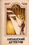 Андрис Колбергс, Гунар Цирулис, Владимир Кайяк - Чудо Бригиты. Милый, не спеши! Ночью, в дождь...