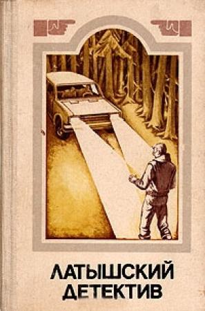 Обложка книги «Чудо Бригиты. Милый, не спеши! Ночью, в дождь...» — Андрис Колбергс, Гунар Цирулис, Владимир Кайяк