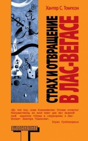 Обложка книги «Страх и отвращение в Лас-Вегасе: Дикое Путешествие в Сердце Американской Мечты» — Хантер Томпсон