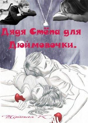 Обложка книги «Дядя Стёпа для Дюймовочки» — Тайная Кетрин