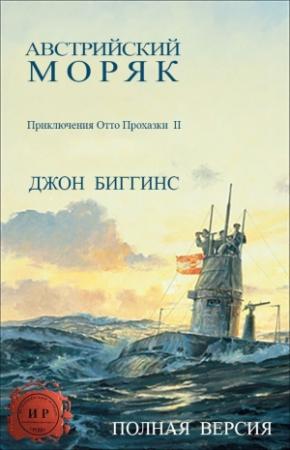 Обложка книги «Австрийский моряк» — Джон Биггинс