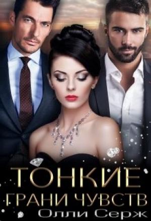 Обложка книги «Тонкие грани чувств» — Олли Серж